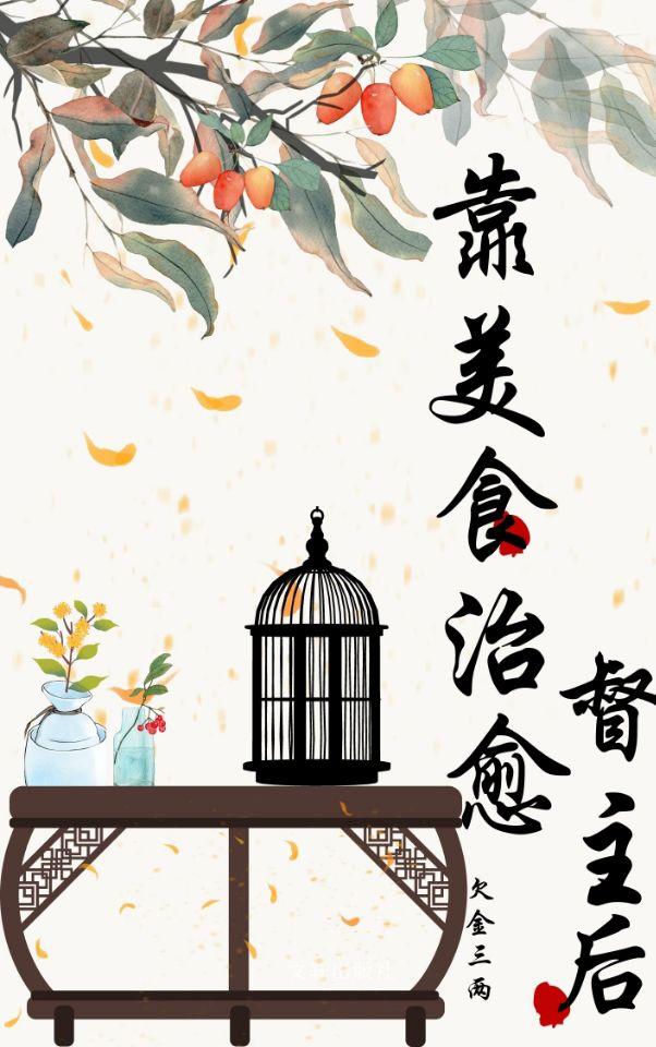 靠美食治愈病弱督主大结局