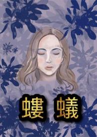 蝼蚁得志是什么动物