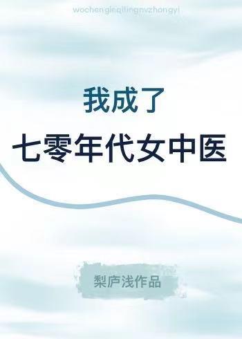 我成了七零年代女中医番外