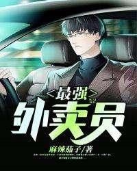 最强外卖员从打击犯罪开始免费观看