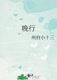 晚行番外在线阅读
