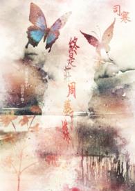 终是庄周梦了蝶什么意思