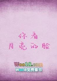 你看你看月亮的脸与月亮