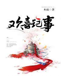 欢喜记事在哪里可以看