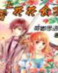 爱上花花公子剧情介绍