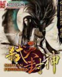 弑天封神传奇