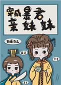 穿成暴君亲妹妹全文免费