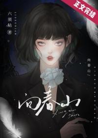 向春山by六须鲸TXT