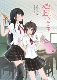 心里有个公主梦