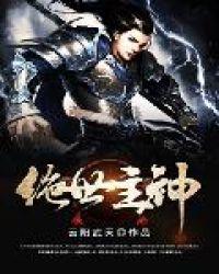绝世神主免费阅读