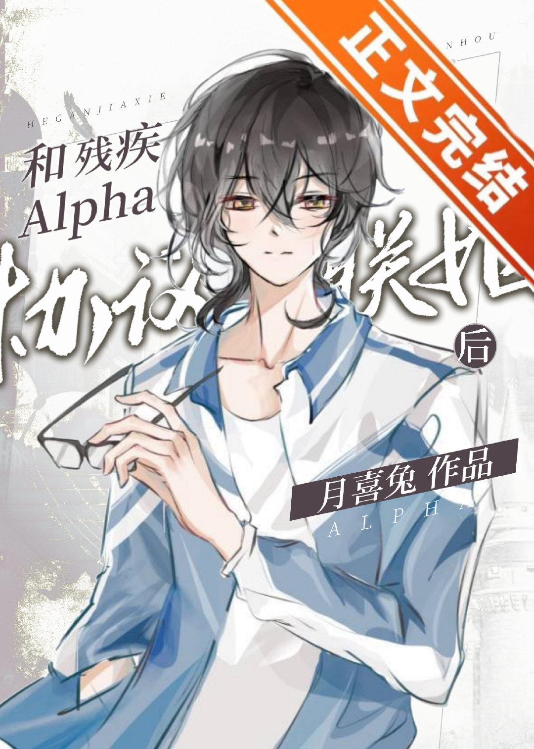 和残疾Alpha协议联姻后大结局