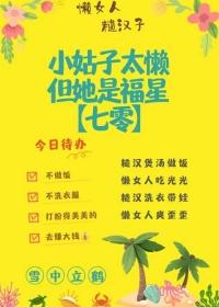 小姑子好吃懒做不嫁人