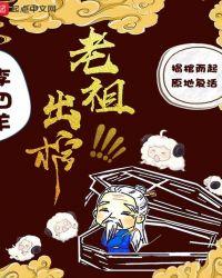 老祖出棺林余