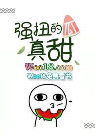 强扭的瓜真甜by偷马头笔趣阁