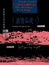 滚烫春夜全文TXT视频在线观看