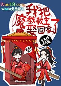 书名我把魔教教主娶回家了