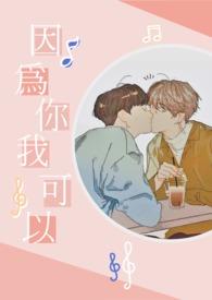 因为你我可以随便摸