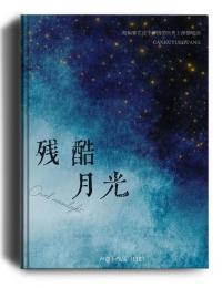 残酷月光哪年的歌