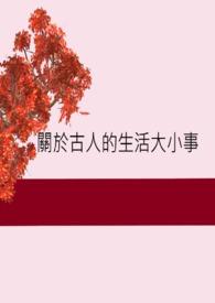 古代名人的小故事