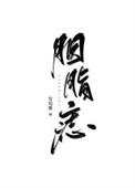 胭脂痣重生by发电姬