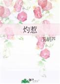 灼惹玉胡芦免费阅读