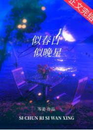 似春日似晚星是辞