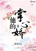 他的掌心娇宠在线