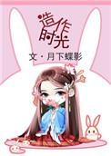 造作时光月下蝶影百度TXT