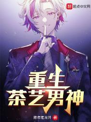重生茶艺男神大结局