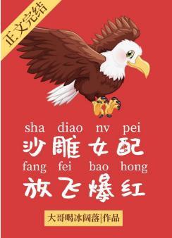 沙雕女配成了娱乐圈泥石流——西柚99