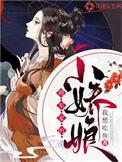 将军家的小娇娘顾烟是被谁杀的