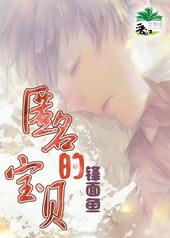 匿名宝贝的作品