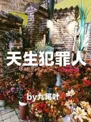 天生犯罪