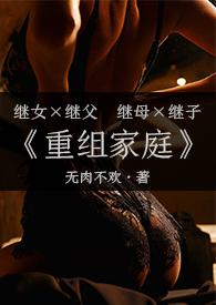 重组家庭(父女)全文