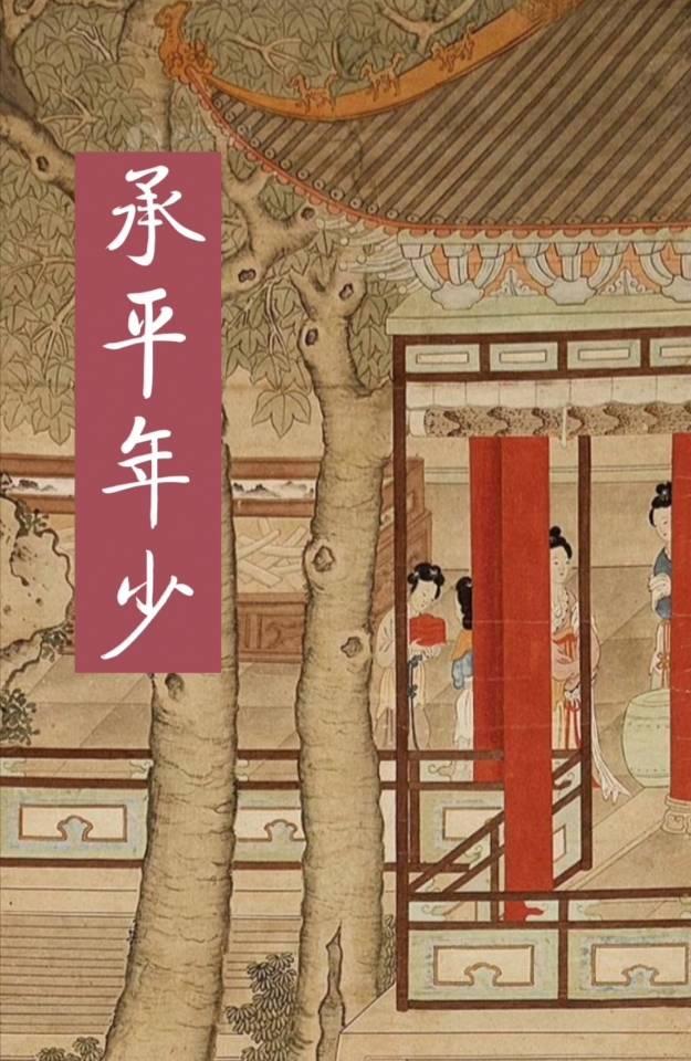 承平年少 公主