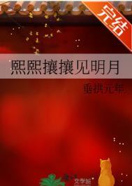熙熙攘攘见明月垂拱元年番外