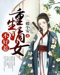 重生嫡女不好惹动漫