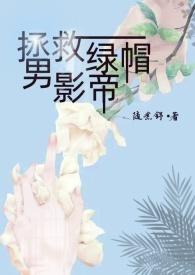 拯救绿帽男影帝(出轨)