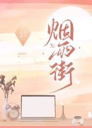 烟雨街乔北南番外TXT免费