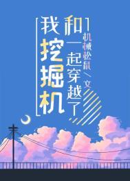 我和挖掘机一起穿越了看书谷