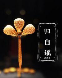 归自谣毛诗译文