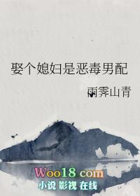娶个媳妇是恶毒男配(穿书)晋江