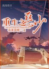 重生之恶少大哥免费观看