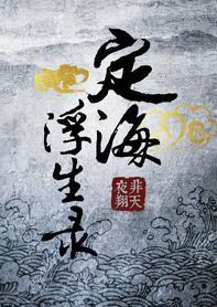 定海浮生录项述什么时候恢复记忆