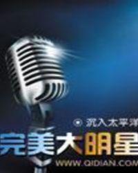完美大明星 女主