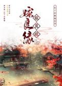 踹掉渣男嫁良缘