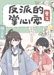 反派的掌心宠(重生) 柚一只梨全文