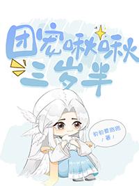 团宠啾啾四岁半