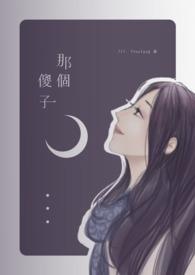 那个傻子GL