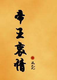 帝王心腹